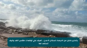 بتحذير عاجل من الأرصاد لسكان 6 مدن.. تعرف على توقعات طقس الغد وكيف تستعد لها